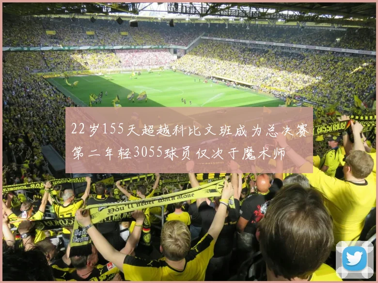 22岁155天超越科比文班成为总决赛第二年轻3055球员仅次于魔术师