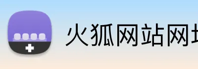 火狐网站网址 Logo